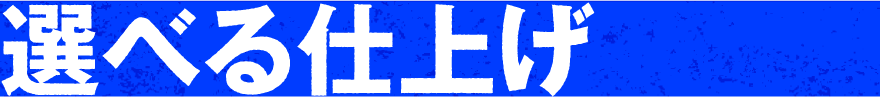 選べる仕上げ