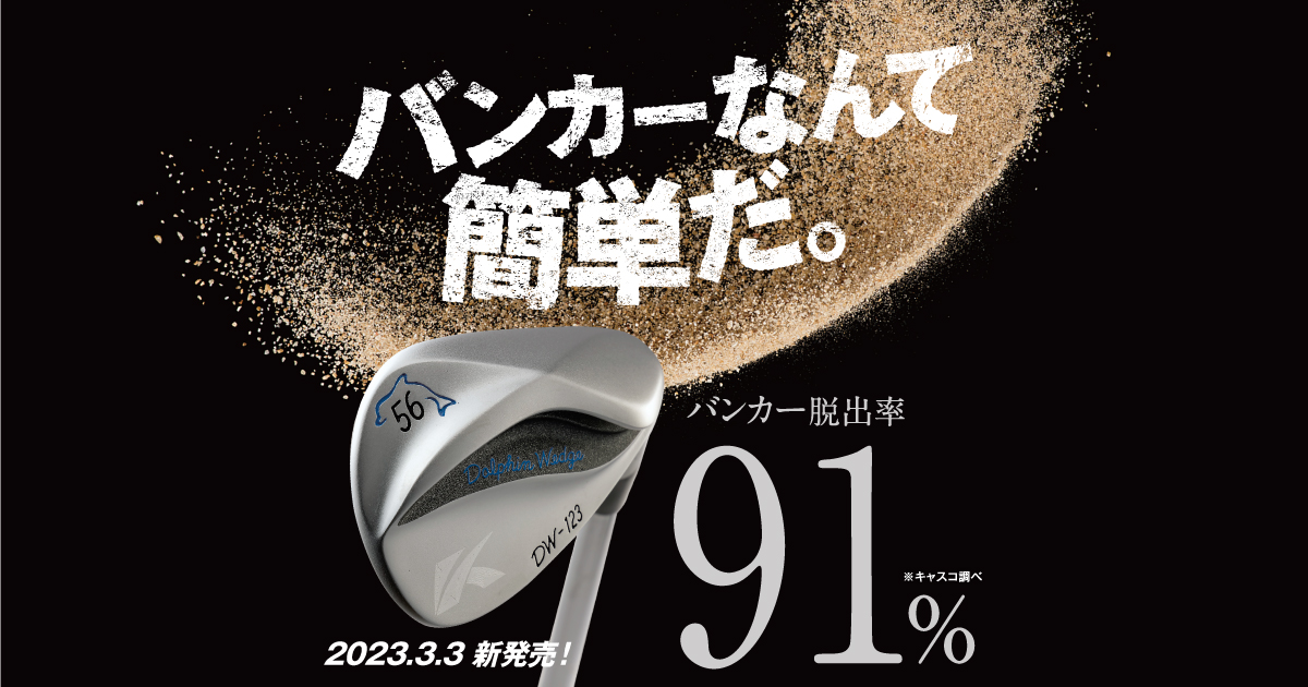 新ドルフィンウェッジDW-123 | キャスコ公式サイト
