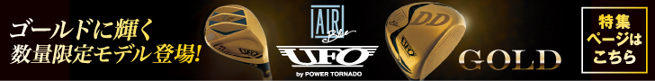 UFO AIR UT特別仕様ゴールドモデル