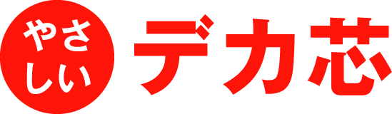 やさしいデカ芯