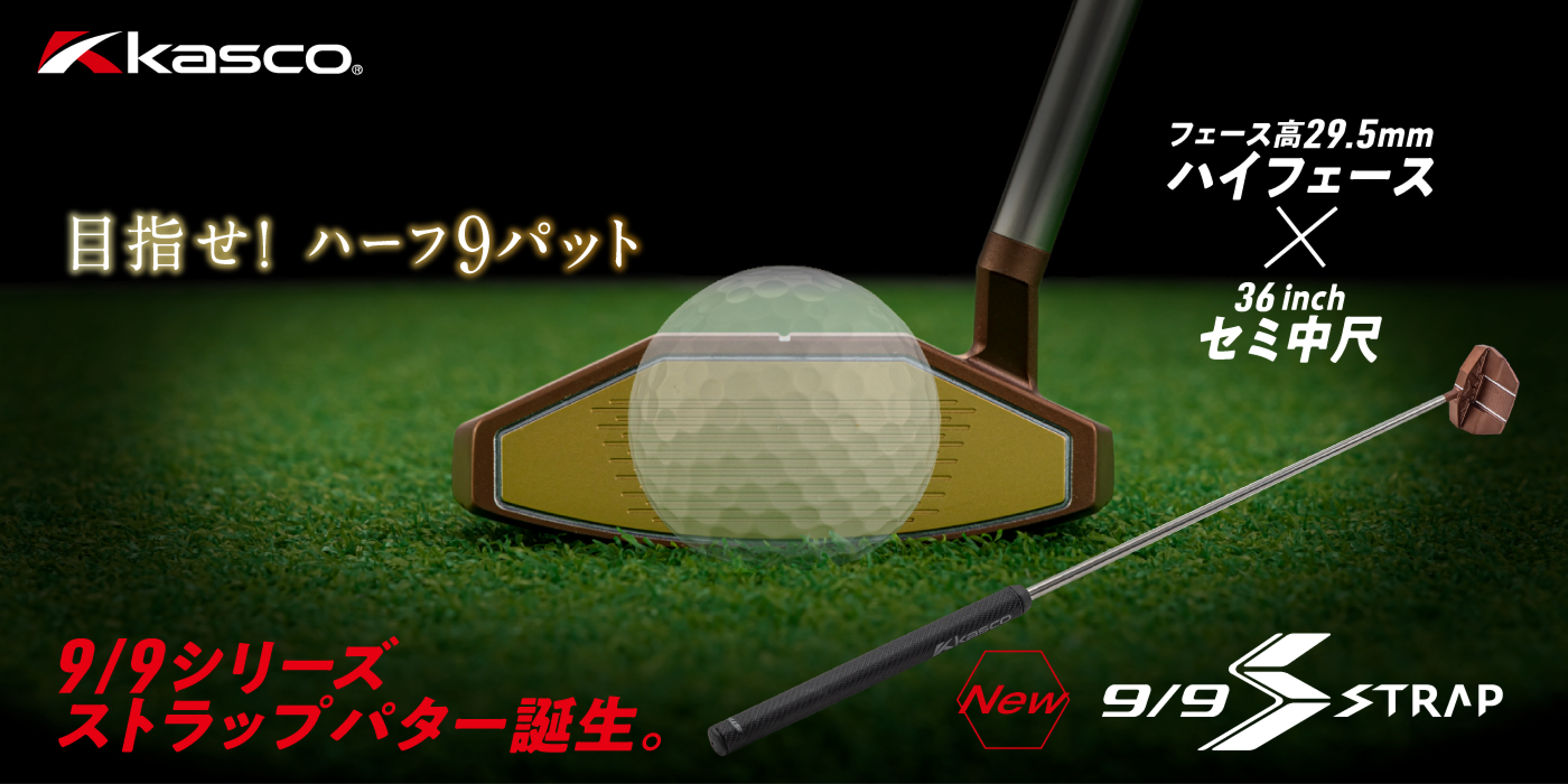 kasco 目指せ！ハーフ9パット 9/9シリーズストラップパター誕生。