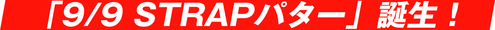 「9/9 STRAPパター」誕生！